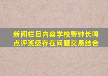 新闻栏目内容学校警钟长鸣点评班级存在问题交易结合