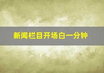 新闻栏目开场白一分钟