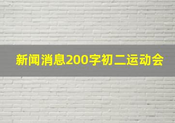 新闻消息200字初二运动会