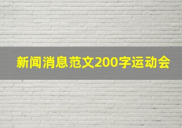 新闻消息范文200字运动会