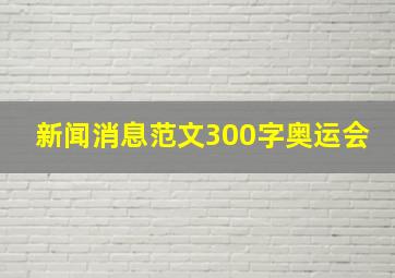 新闻消息范文300字奥运会