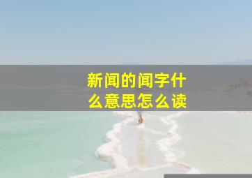 新闻的闻字什么意思怎么读