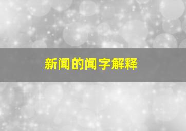 新闻的闻字解释