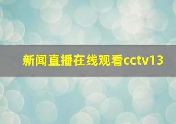 新闻直播在线观看cctv13