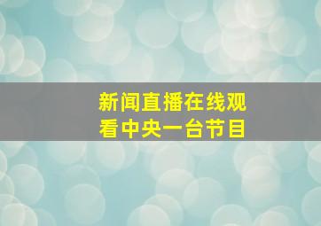 新闻直播在线观看中央一台节目