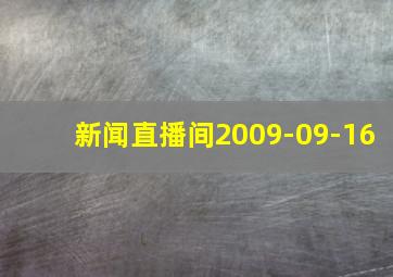 新闻直播间2009-09-16