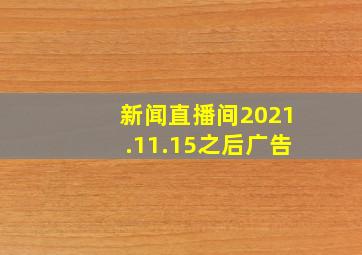 新闻直播间2021.11.15之后广告