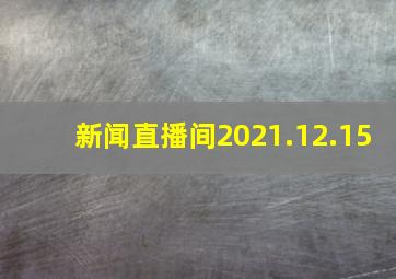 新闻直播间2021.12.15