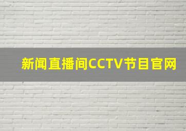 新闻直播间CCTV节目官网