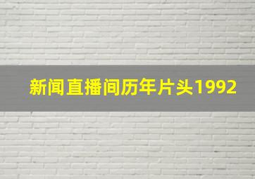 新闻直播间历年片头1992