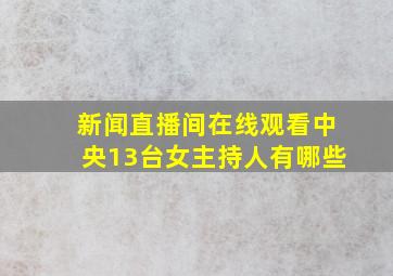 新闻直播间在线观看中央13台女主持人有哪些