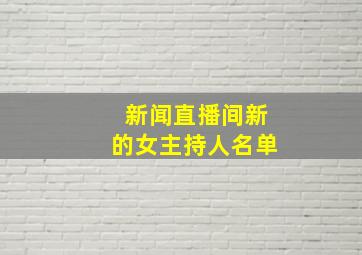 新闻直播间新的女主持人名单