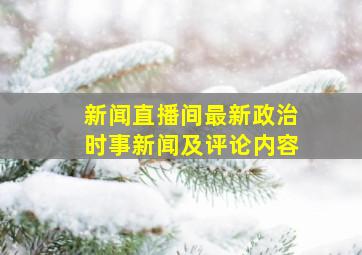 新闻直播间最新政治时事新闻及评论内容