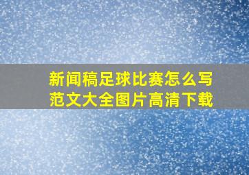 新闻稿足球比赛怎么写范文大全图片高清下载