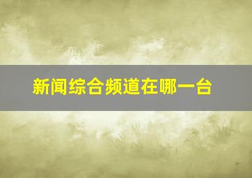 新闻综合频道在哪一台