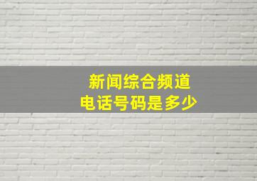 新闻综合频道电话号码是多少