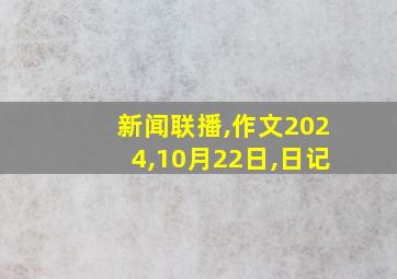 新闻联播,作文2024,10月22日,日记