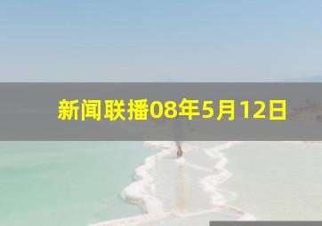 新闻联播08年5月12日