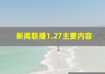 新闻联播1.27主要内容