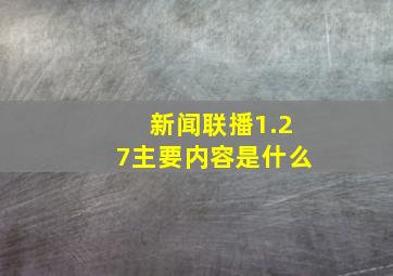 新闻联播1.27主要内容是什么