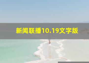 新闻联播10.19文字版