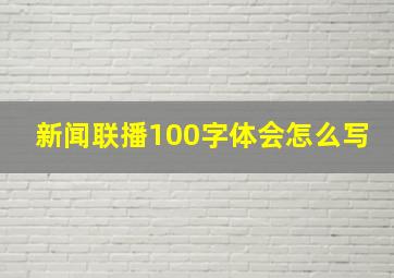 新闻联播100字体会怎么写