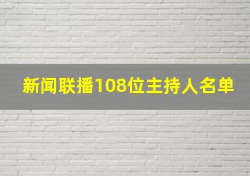 新闻联播108位主持人名单