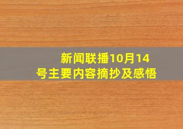 新闻联播10月14号主要内容摘抄及感悟