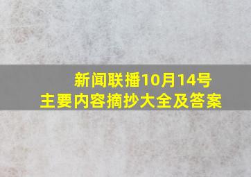 新闻联播10月14号主要内容摘抄大全及答案