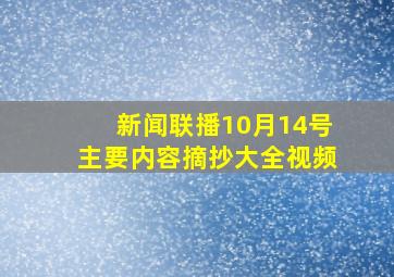 新闻联播10月14号主要内容摘抄大全视频