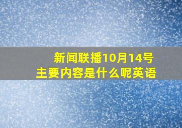 新闻联播10月14号主要内容是什么呢英语