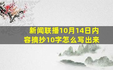 新闻联播10月14日内容摘抄10字怎么写出来