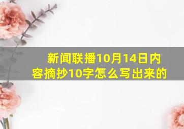 新闻联播10月14日内容摘抄10字怎么写出来的