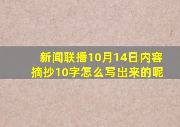 新闻联播10月14日内容摘抄10字怎么写出来的呢