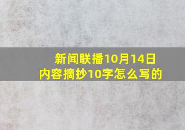 新闻联播10月14日内容摘抄10字怎么写的