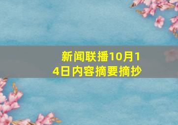 新闻联播10月14日内容摘要摘抄