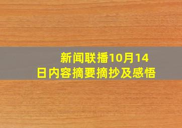 新闻联播10月14日内容摘要摘抄及感悟