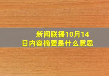 新闻联播10月14日内容摘要是什么意思