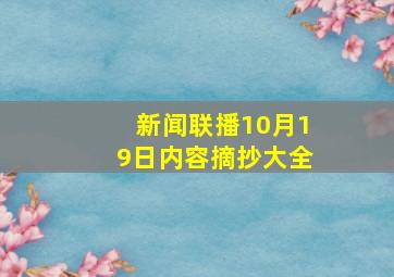 新闻联播10月19日内容摘抄大全