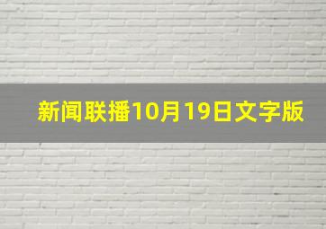 新闻联播10月19日文字版