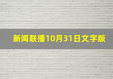 新闻联播10月31日文字版