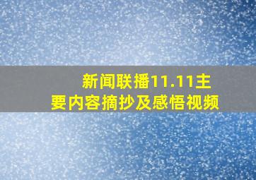 新闻联播11.11主要内容摘抄及感悟视频