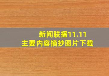 新闻联播11.11主要内容摘抄图片下载