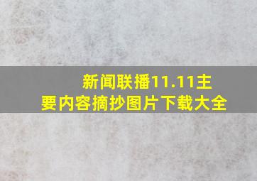 新闻联播11.11主要内容摘抄图片下载大全