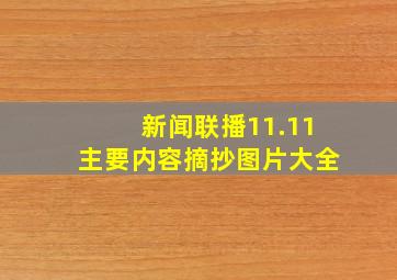 新闻联播11.11主要内容摘抄图片大全