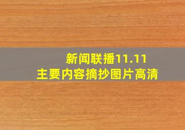 新闻联播11.11主要内容摘抄图片高清