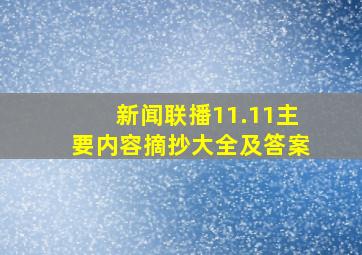 新闻联播11.11主要内容摘抄大全及答案