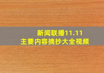 新闻联播11.11主要内容摘抄大全视频