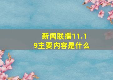 新闻联播11.19主要内容是什么