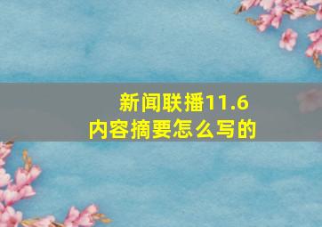 新闻联播11.6内容摘要怎么写的